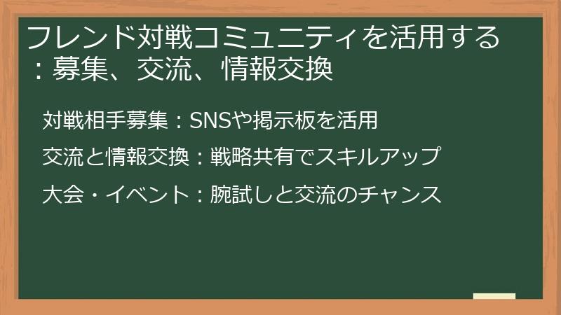 フレンド対戦コミュニティを活用する：募集、交流、情報交換